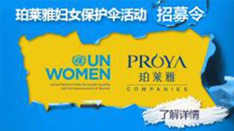 莅临全国珀莱雅专柜，参加珀莱雅妇女保护伞活动！